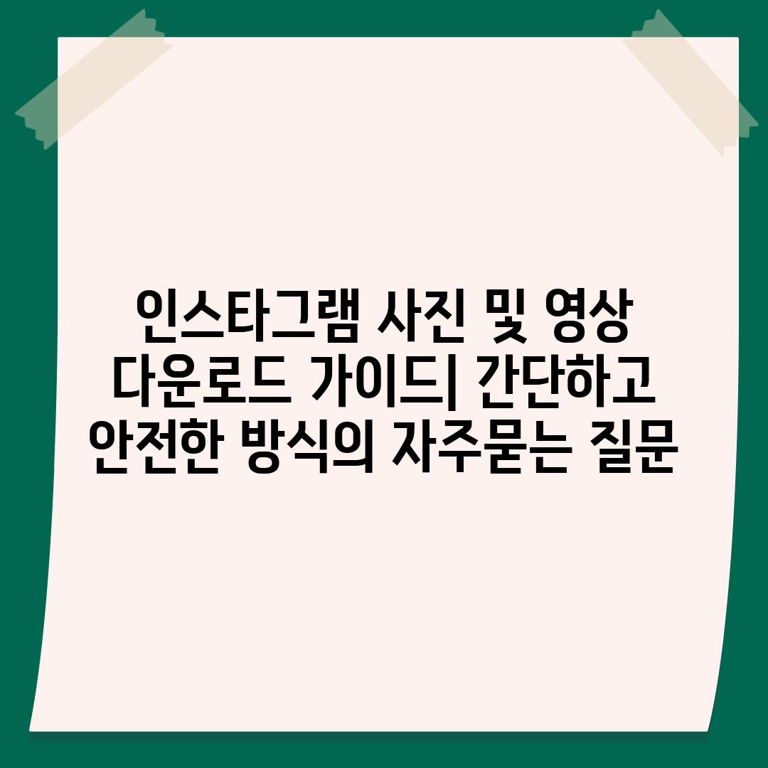 ['인스타그램 사진 및 영상 다운로드 가이드| 간단하고 안전한 방식']