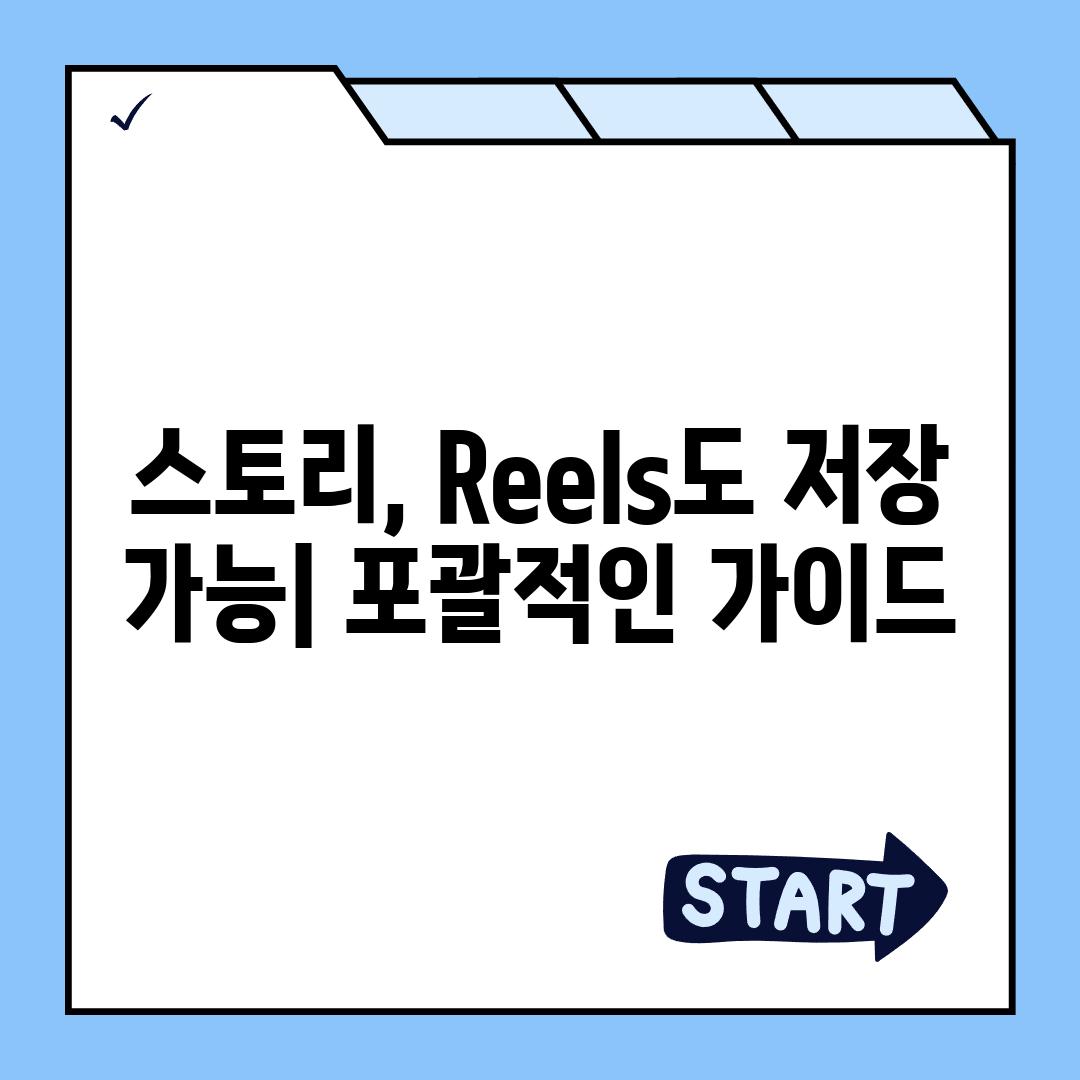 스토리, Reels도 저장 가능| 포괄적인 가이드