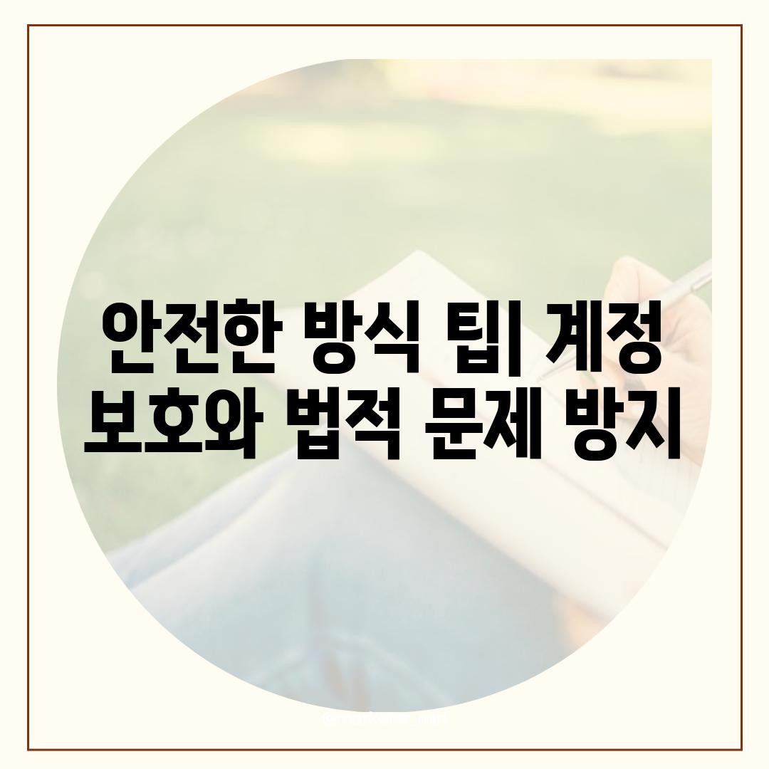 안전한 방식 팁| 계정 보호와 법적 문제 방지