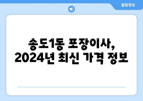 인천시 연수구 송도1동 포장이사비용 | 견적 | 원룸 | 투룸 | 1톤트럭 | 비교 | 월세 | 아파트 | 2024 후기