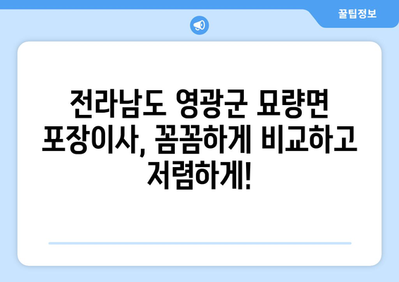 전라남도 영광군 묘량면 포장이사비용 | 견적 | 원룸 | 투룸 | 1톤트럭 | 비교 | 월세 | 아파트 | 2024 후기