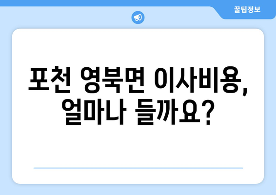 경기도 포천시 영북면 포장이사비용 | 견적 | 원룸 | 투룸 | 1톤트럭 | 비교 | 월세 | 아파트 | 2024 후기