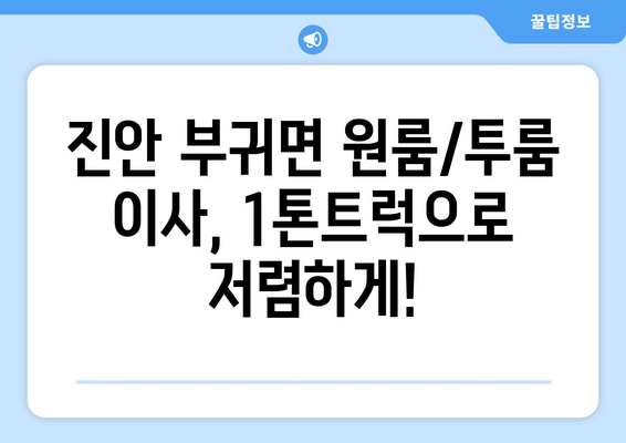 전라북도 진안군 부귀면 포장이사비용 | 견적 | 원룸 | 투룸 | 1톤트럭 | 비교 | 월세 | 아파트 | 2024 후기