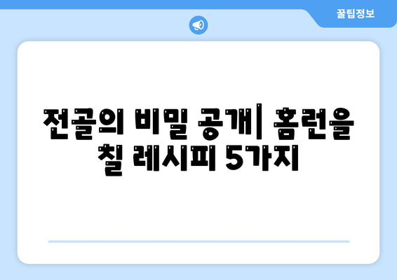 전골의 비밀 공개| 홈런을 칠 레시피 5가지