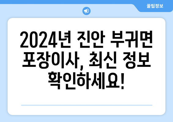 전라북도 진안군 부귀면 포장이사비용 | 견적 | 원룸 | 투룸 | 1톤트럭 | 비교 | 월세 | 아파트 | 2024 후기