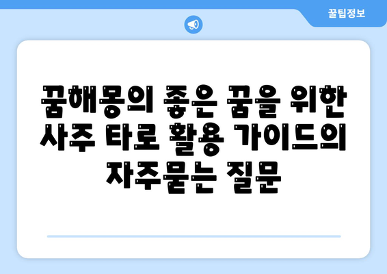 꿈해몽의 좋은 꿈을 위한 사주 타로 활용 가이드