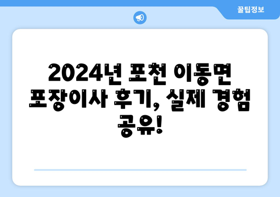 경기도 포천시 이동면 포장이사비용 | 견적 | 원룸 | 투룸 | 1톤트럭 | 비교 | 월세 | 아파트 | 2024 후기