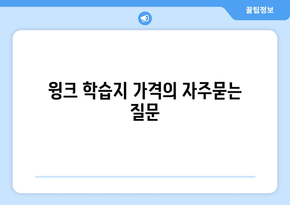 윙크 학습지 가격