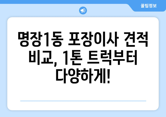 부산시 동래구 명장1동 포장이사비용 | 견적 | 원룸 | 투룸 | 1톤트럭 | 비교 | 월세 | 아파트 | 2024 후기