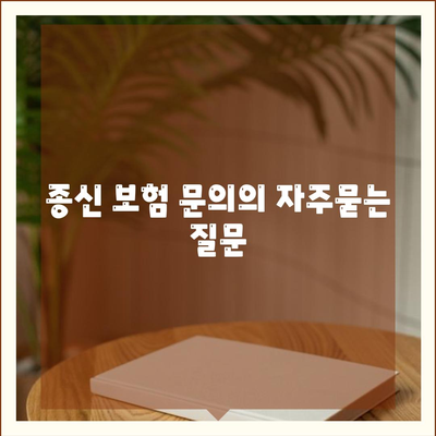 종신 보험 문의