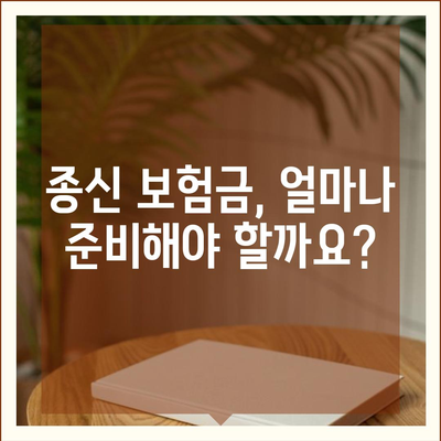 종신 보험금