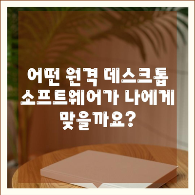 원격 데스크톱 소프트웨어 다운로드