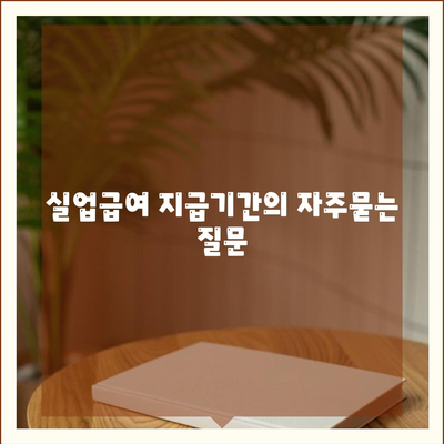 실업급여 지급기간