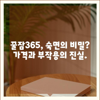 꿀잠365 가격 부작용