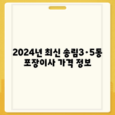 인천시 동구 송림3·5동 포장이사비용 | 견적 | 원룸 | 투룸 | 1톤트럭 | 비교 | 월세 | 아파트 | 2024 후기