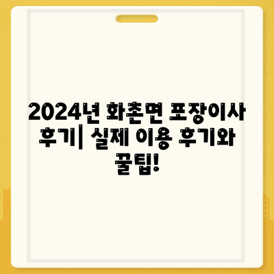 강원도 홍천군 화촌면 포장이사비용 | 견적 | 원룸 | 투룸 | 1톤트럭 | 비교 | 월세 | 아파트 | 2024 후기