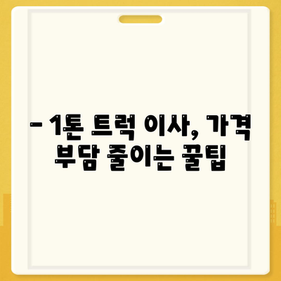 경기도 포천시 군내면 포장이사비용 | 견적 | 원룸 | 투룸 | 1톤트럭 | 비교 | 월세 | 아파트 | 2024 후기