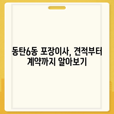 경기도 화성시 동탄6동 포장이사비용 | 견적 | 원룸 | 투룸 | 1톤트럭 | 비교 | 월세 | 아파트 | 2024 후기