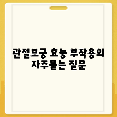 관절보궁 효능 부작용