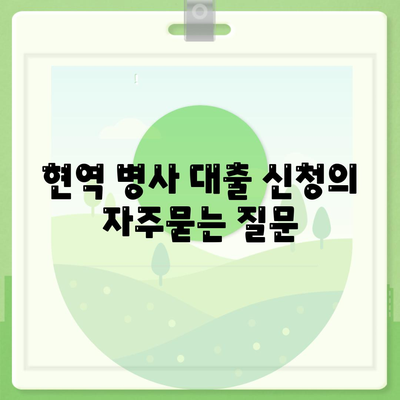 현역 병사 대출 신청