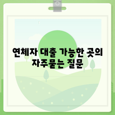 연체자 대출 가능한 곳