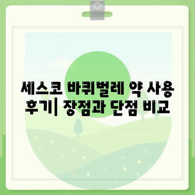 세스코 바퀴벌레 약