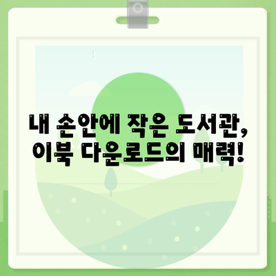 이북 다운로드