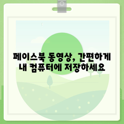 페이스북 동영상 다운로드