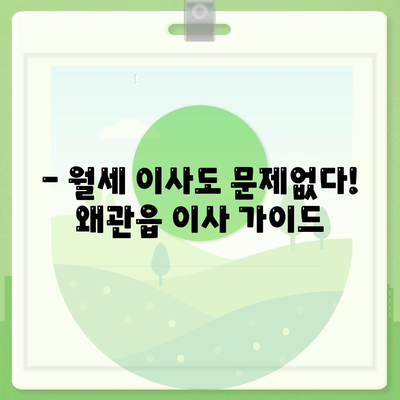 경상북도 칠곡군 왜관읍 포장이사비용 | 견적 | 원룸 | 투룸 | 1톤트럭 | 비교 | 월세 | 아파트 | 2024 후기