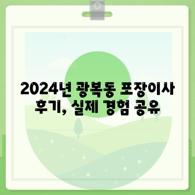 부산시 중구 광복동 포장이사비용 | 견적 | 원룸 | 투룸 | 1톤트럭 | 비교 | 월세 | 아파트 | 2024 후기