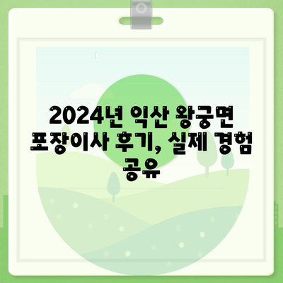 전라북도 익산시 왕궁면 포장이사비용 | 견적 | 원룸 | 투룸 | 1톤트럭 | 비교 | 월세 | 아파트 | 2024 후기