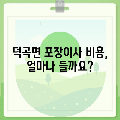 경상북도 고령군 덕곡면 포장이사비용 | 견적 | 원룸 | 투룸 | 1톤트럭 | 비교 | 월세 | 아파트 | 2024 후기