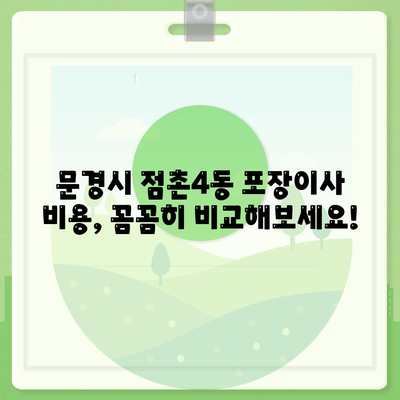 경상북도 문경시 점촌4동 포장이사비용 | 견적 | 원룸 | 투룸 | 1톤트럭 | 비교 | 월세 | 아파트 | 2024 후기