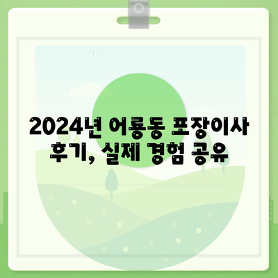 광주시 광산구 어룡동 포장이사비용 | 견적 | 원룸 | 투룸 | 1톤트럭 | 비교 | 월세 | 아파트 | 2024 후기