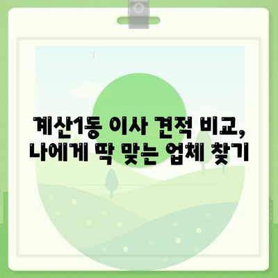 인천시 계양구 계산1동 포장이사비용 | 견적 | 원룸 | 투룸 | 1톤트럭 | 비교 | 월세 | 아파트 | 2024 후기