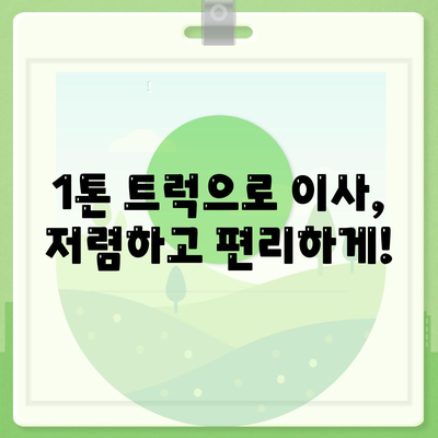 서울시 노원구 공릉1동 포장이사비용 | 견적 | 원룸 | 투룸 | 1톤트럭 | 비교 | 월세 | 아파트 | 2024 후기