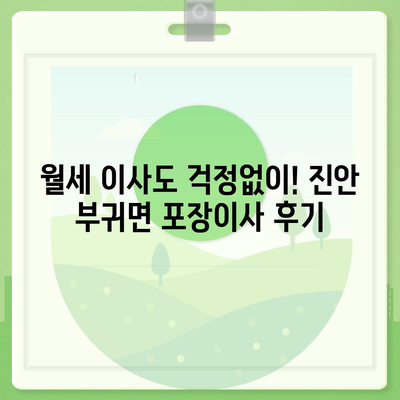 전라북도 진안군 부귀면 포장이사비용 | 견적 | 원룸 | 투룸 | 1톤트럭 | 비교 | 월세 | 아파트 | 2024 후기