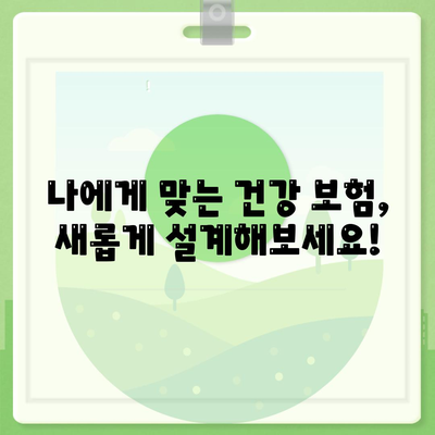 건강 보험 리모델링