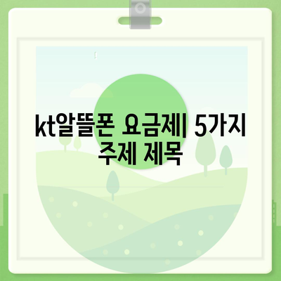 kt알뜰폰 요금제