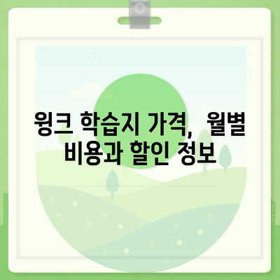 윙크 학습지 가격