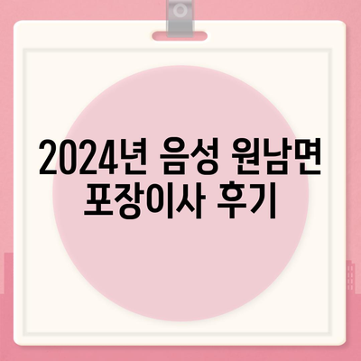 충청북도 음성군 원남면 포장이사비용 | 견적 | 원룸 | 투룸 | 1톤트럭 | 비교 | 월세 | 아파트 | 2024 후기