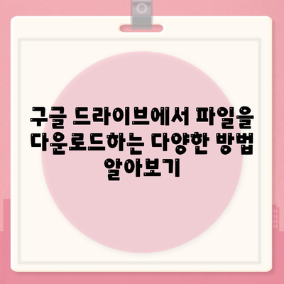 구글 드라이브 다운로드