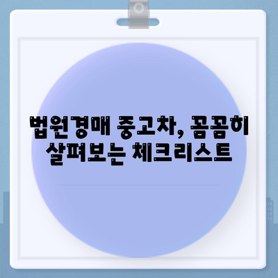 법원경매 중고차