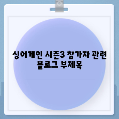 싱어게인 시즌3 참가자