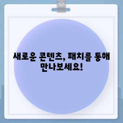 게임 패치 다운로드