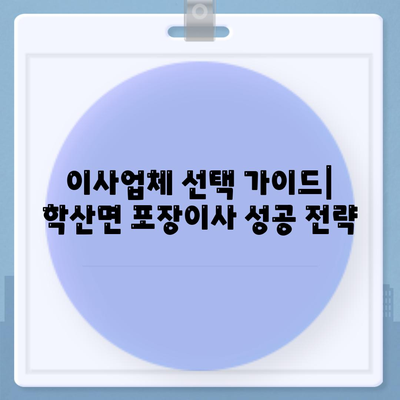 전라남도 영암군 학산면 포장이사비용 | 견적 | 원룸 | 투룸 | 1톤트럭 | 비교 | 월세 | 아파트 | 2024 후기