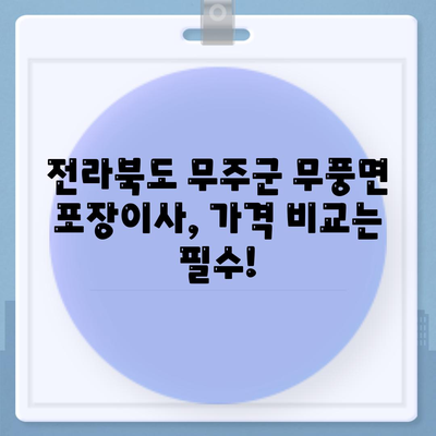 전라북도 무주군 무풍면 포장이사비용 | 견적 | 원룸 | 투룸 | 1톤트럭 | 비교 | 월세 | 아파트 | 2024 후기