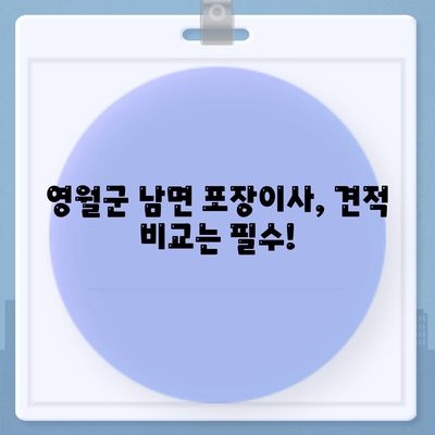 강원도 영월군 남면 포장이사비용 | 견적 | 원룸 | 투룸 | 1톤트럭 | 비교 | 월세 | 아파트 | 2024 후기