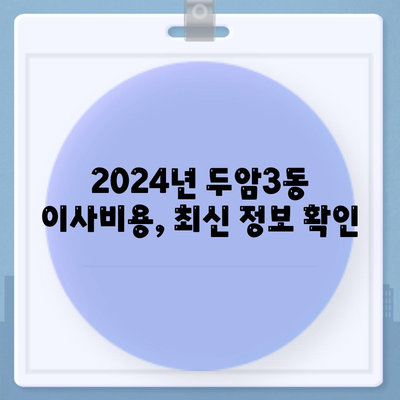 광주시 북구 두암3동 포장이사비용 | 견적 | 원룸 | 투룸 | 1톤트럭 | 비교 | 월세 | 아파트 | 2024 후기