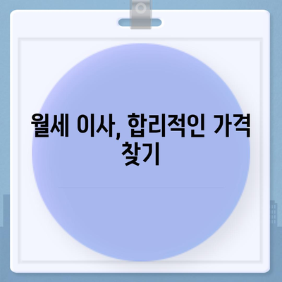 충청북도 음성군 원남면 포장이사비용 | 견적 | 원룸 | 투룸 | 1톤트럭 | 비교 | 월세 | 아파트 | 2024 후기